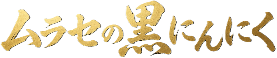 ムラセの黒にんにく